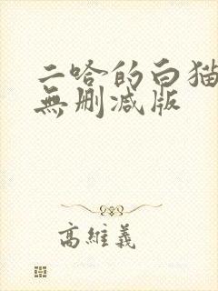二哈的白猫师尊无删减版封面