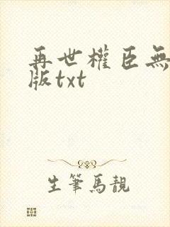 再世权臣无删减版txt