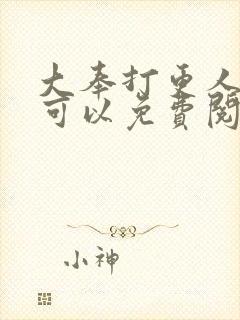 大奉打更人在哪可以免费阅读