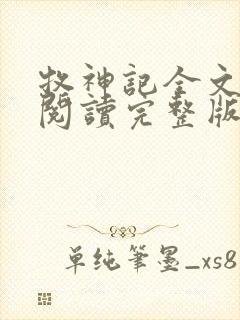 牧神记全文免费阅读完整版无弹窗