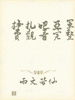 挣扎吧亚军君免费观看完整版高清