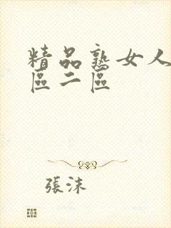 精品熟女人妻一区二区