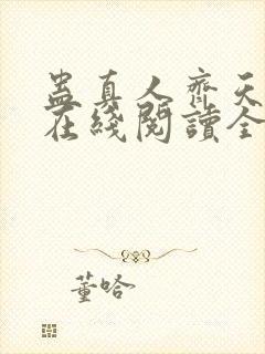 蛊真人齐天小说在线阅读全文