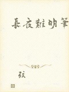长夜难明笔趣阁