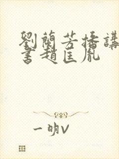 刘兰芳播讲的评书赵匡胤封面