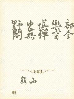 野史俱乐部笔趣阁无弹窗全文阅读封面