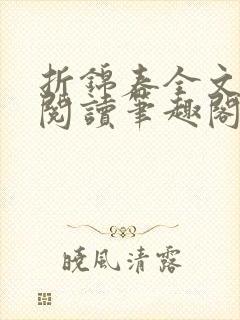 折锦春全文免费阅读笔趣阁