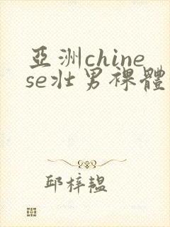 亚洲chinese壮男裸体洗澡