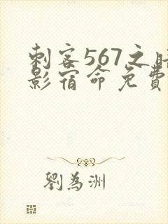 刺客567之暗影宿命免费观看