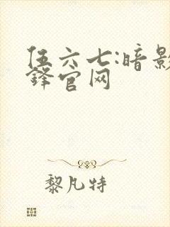 伍六七:暗影交锋官网