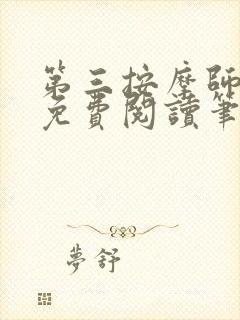 第三按摩师小说免费阅读笔趣阁