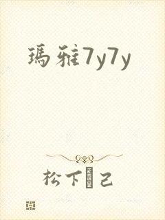 玛雅7y7y