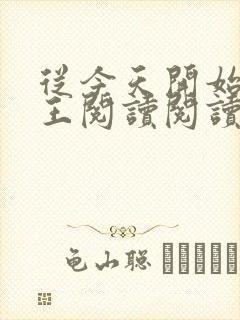 从今天开始做藩王阅读阅读全文