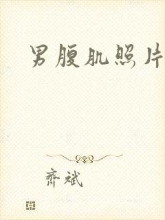 男腹肌照片真实