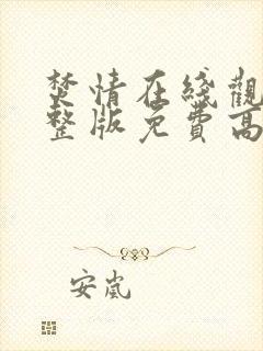 焚情在线观看完整版免费高清封面