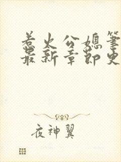 惹火公媳笔趣阁最新章节更新封面