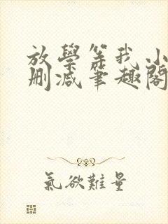 放学等我小说无删减笔趣阁