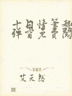 十日情笔趣阁无弹窗免费阅读全文