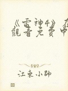 《雷神4》在线观看免费中文