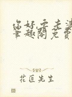 你好,要老婆吗笔趣阁免费阅读