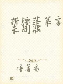 折腰蓬莱客小说未删版