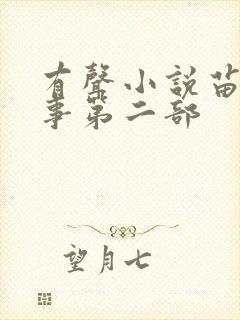 有声小说苗疆蛊事第二部