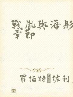 战胤与海彤最新章节封面