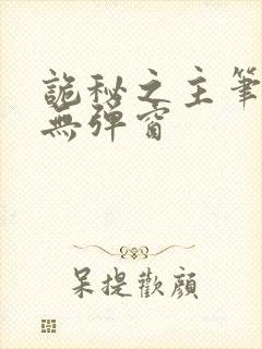 诡秘之主笔趣阁无弹窗