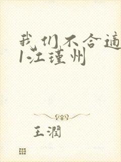 我们不合适1v1江瑾州