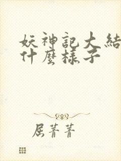 妖神记大结局是什么样子封面