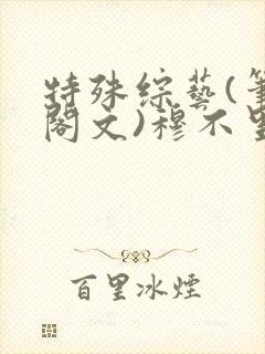 特殊综艺(笔趣阁文)穆不里