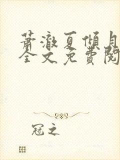 萧澈夏倾月小说全文免费阅读笔趣阁