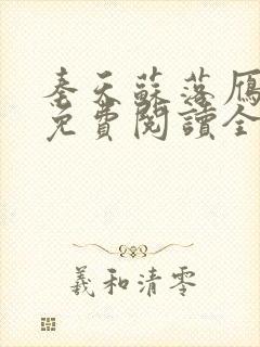 秦天苏落雁张池免费阅读全文最新章封面