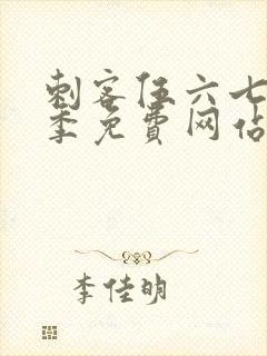 刺客伍六七第五季免费网站