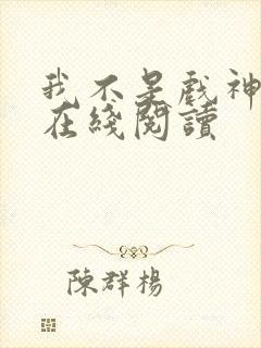 我不是戏神免费在线阅读封面