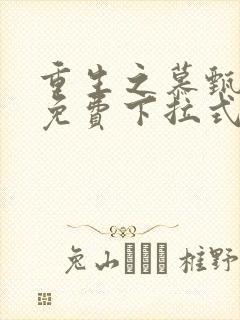 重生之慕甄漫画免费下拉式六漫画封面