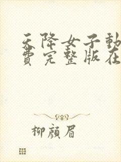 天降女子动漫免费完整版在线观看