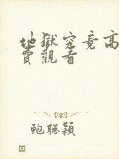 地狱究竟高清免费观看