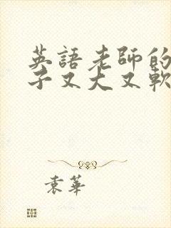 英语老师的小兔子又大又软