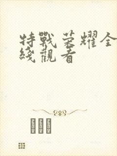 特战荣耀全集在线观看