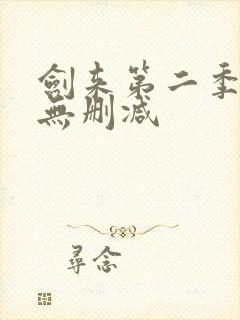 剑来第二季动漫无删减封面