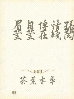 眉目传情孙磊许莹莹在线阅读全文