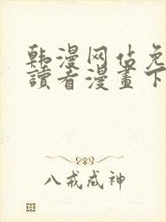 韩漫网站免费阅读看漫画下拉式