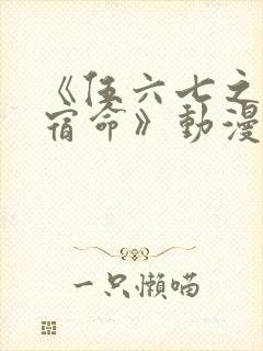 《伍六七之暗影宿命》动漫