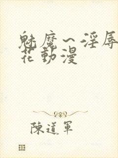 魅魔～淫辱の樱花动漫