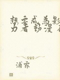 想要成为影之实力者 动漫 在线观看