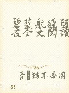 碧蓝航线堕落秘夜全文阅读笔趣阁