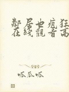 邻居也疯狂短剧在线观看高清完整免费封面