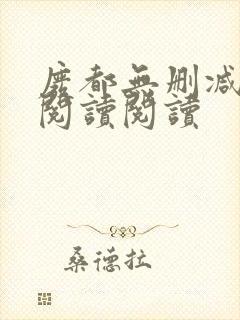 废都无删减全文阅读阅读