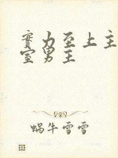 实力至上主义教室男主